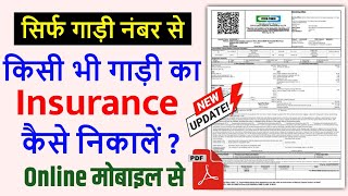 Gadi number se insurance kaise nikale | Vehicle ka insurance kaise check kare 2023