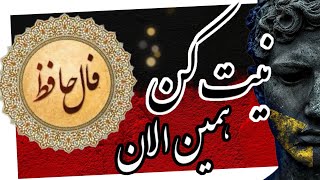 __⚜️فال حافظ⚜️__‌ ‌ #فالروزانه  #فال #فال_همین_لحظه  #اول_نیت _کن_بعد_کلیک_کن #fallehafez