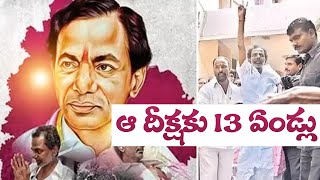 కే సి ఆర్ చేపట్టిన నిరాహార దీక్షకు పదమూడు ఏళ్ళు || RDDHI NEWS