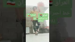 شوفو @ايمنالمشهور-ش2س الدب يحب العراق 🤣🤣🤣🤣🤣🤣🤣🤣