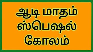 Aadi madham padikolam|kolam/vellikizhamai padikoalm|easy pandagamuggulu|Deepam kolam |Yaam kolangal