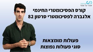 אלגברה לפסיכומטרי סרטון 82- פעולות מומצאות- סוגי פעולות נפוצות