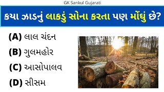 GK Question | GK In Gujarati | GK Question and Answer | GK Quiz