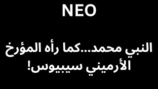 NEO النبي محمد...كما رأه المؤرخ الأرميني سيبيوس