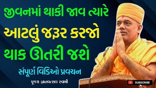 જીવનમાં થાકી જાવ ત્યારે આટલું કરો | By Gyanvatsal Swami 2024 | Baps Pravachan | Katha | Ghar Sabha