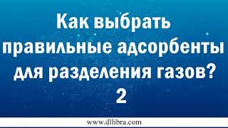 Как правильно выбрать адсорбенты для разделения газов?2