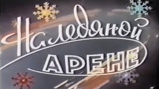 На ледяной арене / Цирк на льду (1966)