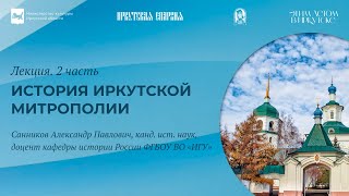 Лекция «История Иркутской митрополии». 2 часть