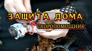 ЗАЩИТА ДОМА СКОРОПОМОЩНИК ОТ ПОДКЛАДОВ