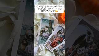 Когда в вашу жизнь войдёт мужчина по судьбе?😍😘 #таро #tarot #таролог #таросегодня #гадание #магия