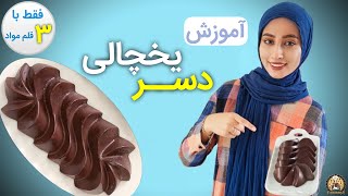 آموزش دسر یخچالی | فقط با 3 قلم مواد | دسریخچالی شکلاتی