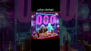 تطور الحفلات مع الزمن 🤔🤔 بالذكاء الصنعي 📽️ #اكسبلور #explore #music