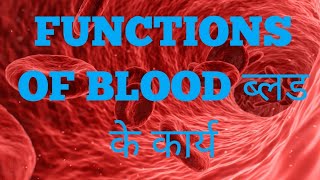 FUNCTIONS OF BLOOD// ब्लड के कार्य