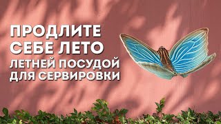 ЛЕТНЯЯ СЕРВИРОВКА СТОЛА | Посуда для сервировки на любое летнее застолье