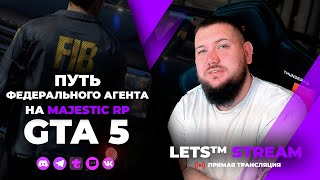 СТРИМ GTA 5 RP🔸Путь Федерального агента День 9🔸MAJESTIC RP🔸gta5🔸стрим гта 5 рп