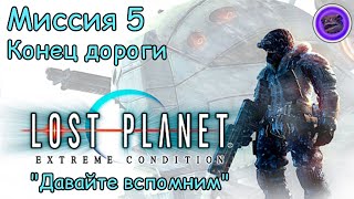 "Давайте вспомним" LOST PLANET. Миссия пятая. Конец дороги. #5