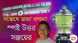 Mohun Bagan Super Giants | সন্তোষে 'ব্রাত্য' বাগান? স্পষ্ট উত্তর সঞ্জয়ের | Sports News