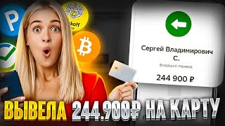 +244.900₽ на КАРТУ - ЗАРАБОТОК В ИНТЕРНЕТЕ 2024 | Как Заработать В Интернете в 2024 году? Инвестиции