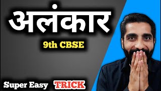 Alankar in Hindi Class 9 Cbse Trick | Alankar Class 9 Cbse | अलंकार हिंदी व्याकरण Class 9