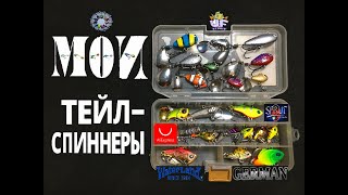 МОЯ КОРОБКА ТЕЙЛ-СПИННЕРОВ. BOX TAIL SPINNER SPRUT, WATERLAND, GERMAN, UF-STUDIO, ALIEXPRESS.