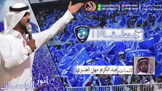 شيلة جــحــفله..119💙 من أداء أنور الجمعان. على لحن زلزله. 💥🔥🔥