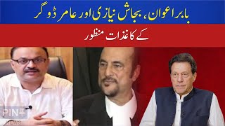 Papers of Babarawan, Bajash Niazi and Aamir Dogar approved