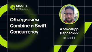 Александр Даровских — Объединяем Combine и Swift Concurrency