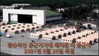 독일 람슈타인 공군기지에  아프카니스탄 난민의 안전한 피난시설 제공을 위한 연합군 피난 작전 Operation Alliance Freduge(2021년8월20일)