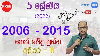 5 ශ්‍රේණිය (2022) මහා සිංහල සම්මන්ත්‍රණය  | 2022.12.10 | සමින්ද විජේකෝන්