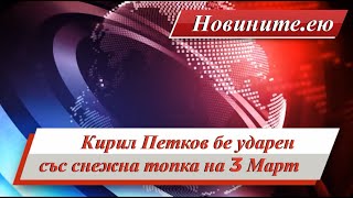 Кирил Петков бе ударен със снежна топка навръх 3 Март