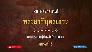 ประวัติ พระสารีบุตรเถระ ตอนที่ 5