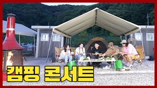 [몰아보기] KCM&육중완&신해솔과 펼쳐지는 좌충우돌 캠핑 | 현진영GO 욱하GO