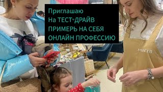 Тест-Драйв .Примерь профессию онлайн менеджера и бьюти блогера в компании Мирра