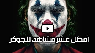 أفضل عشر مشاهد من فيلم الجوكر،HD.  The Joker movie's best scenes