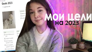 МОИ ЦЕЛИ НА 2023 / планы на год / планирование , goals / как провести год