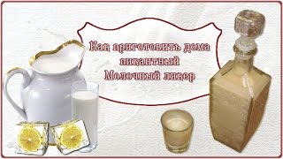 Как приготовить дома пикантный молочный ликер. Домашние ликеры