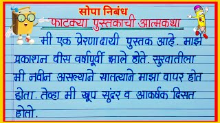 फाटक्या पुस्तकाची आत्मकथा निबंध मराठी / पुस्तकाचे आत्मवृत्त निबंध / Pustakachi atmakatha nibandh