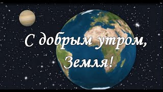 Клип на песню "С добрым утром, Земля!". Исполняет Г. Лепс