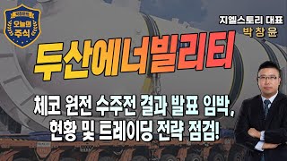 [두산에너빌리티] 체코 원전 수주전 결과 발표 임박, 최근 상승 속 향후 전망 및 트레이딩 전략은? | 박창윤 대표 | 주식 | 주가 | 투자 |