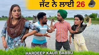 ਜੱਟ ਨੇ ਲਾਈ 26 | Punjabi Short Movie | Hardeep Kaur Babbu