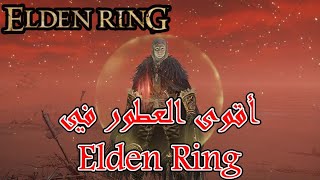 Elden Ring How to get Perfume and Cookbook l   كيف تصبح أقوى في إلدن رنغ l  بالدارجة