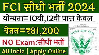 भारतीय खाद्य निगम की नई भर्ती || FCI New Recruitment 2024 || Job Vancancy || Govt Jobs 2024