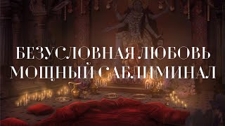 ❀ БЕЗУСЛОВНАЯ ЛЮБОВЬ ❤️‍🔥МОЩНЫЙ САБЛИМИНАЛ ❀