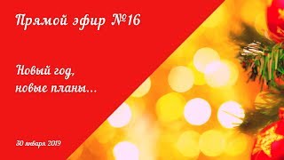 Новый год, новые планы, новая я. 30.01.2019. Эфир №16.