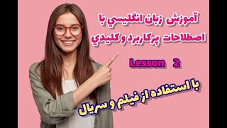 آموزش زبان انگليسي با اصطلاحات پركاربرد، خودت وبه انگلیسی معرفی کن قسمت ٢, english language tutorial