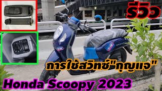 รีวิว...การใช้"กุญแจ"รีโมท Honda Scoopy 2023...[17/8/66]