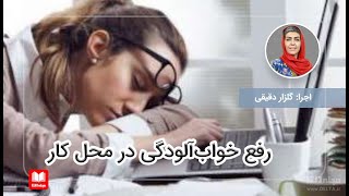 رفع خواب‌آلودگی در محل کار