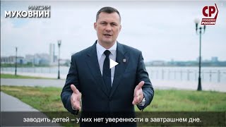 Максим Муковнин: "Хватит принимать законы, за которые стыдно!"