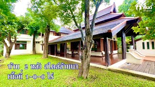 บ้านและที่ดินEP628 บ้านสไตล์ล้านนา ออแบบโดยสถาปนิกชื่อดัง 1-0-00 ไร่ ติดต่อ  065-642-5941 Line:@kan1