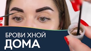 Окрашивание бровей хной Henna Expert 🏡 Красим брови дома!